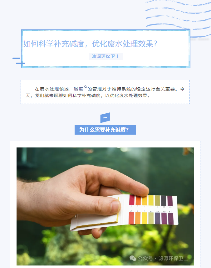 【水處理知識分享】如何科學補充堿度，優化廢水處理效果