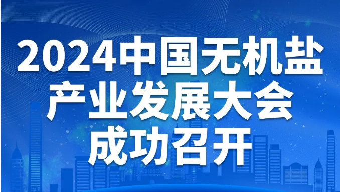 2024中國無機(jī)鹽產(chǎn)業(yè)發(fā)展大會(huì)成功召開！