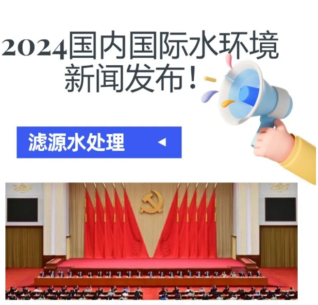 2024水環境大新聞發布!