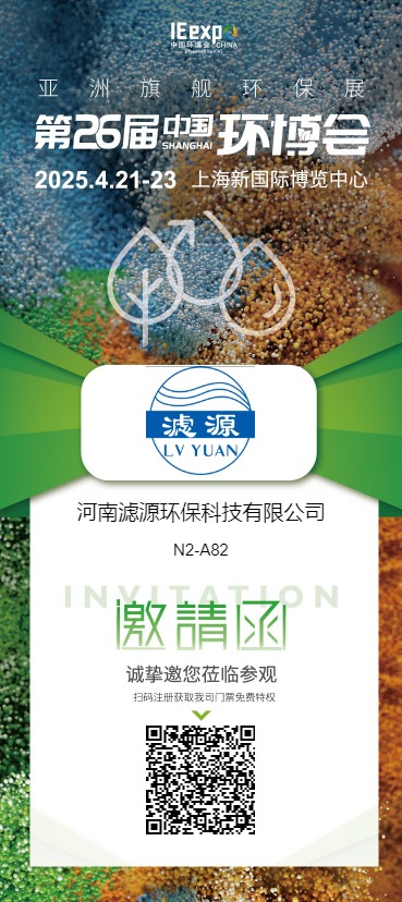 河南濾源環(huán)保科技有限公司  展館/展位: N2 N2-A82  誠(chéng)摯邀請(qǐng)您蒞臨我司展臺(tái)參觀洽談