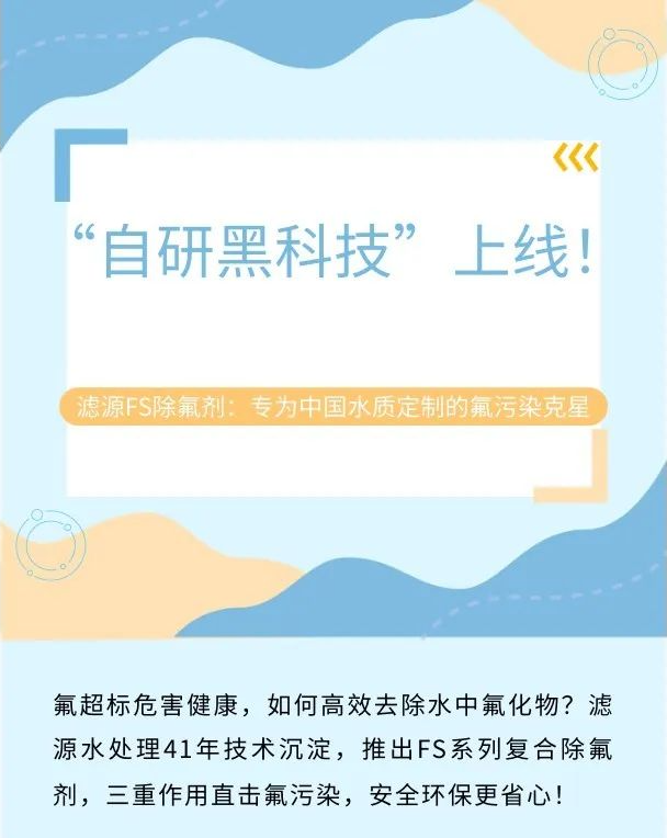 “自研黑科技”上線！濾源FS除氟劑：專為中國(guó)水質(zhì)定制的氟污染克星